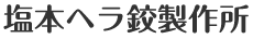 有限会社 塩本ヘラ鉸製作所